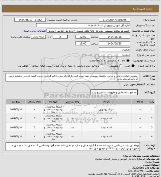 استعلام روشویی-توالت فرنگی و ایرانی .والهنگ.پیوست حتما رویت گردد.بارگذاری پیش فاکتور الزامی است. قیمت اجناس مشابه ترتیب اثر داده نخواهد شد.