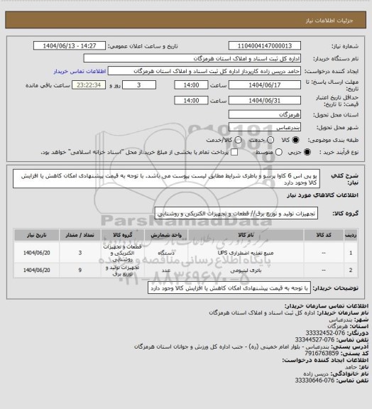 استعلام یو پی اس 6 کاوا پرسو و باطری  شرایط مطابق لیست پیوست می باشد.  با توجه به قیمت پیشنهادی امکان کاهش یا افزایش کالا وجود دارد