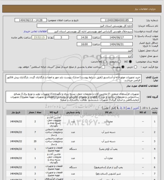 استعلام خرید تجهیزات موتورخانه و آسانسور (طبق شرایط پیوست) مدارک پیوست باید مهر و امضا و بارگذاری گردد. بارگذاری پیش فاکتور الزامی میباشد.