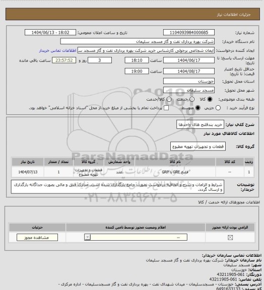 استعلام خرید بندفلنج های واحدها، سامانه ستاد