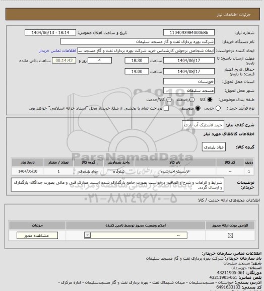 استعلام خرید لاستیک آب بندی، سامانه ستاد
