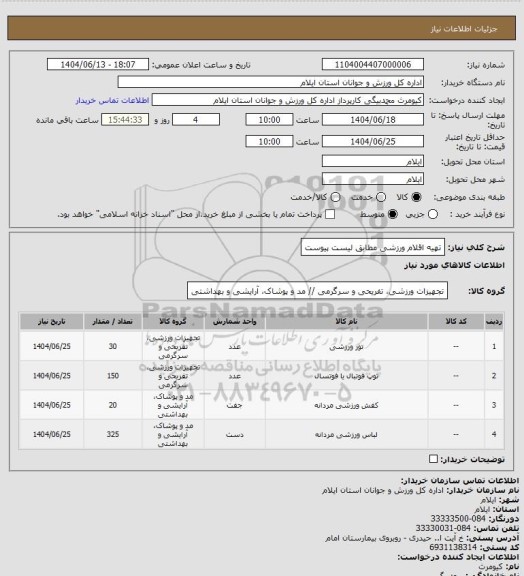 استعلام تهیه اقلام ورزشی مطابق لیست پیوست، سایت ستاد