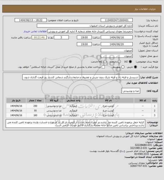 استعلام شنیسل و فیله ران و فیله باریک بدون چربی  و غضروف و ضایعات.بارگرم شمالی کشتار روز قیمت گذاری شود.