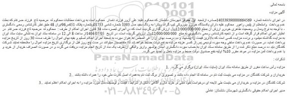 مزایده یکدستگاه خودرو سوزوکی تیپ گراند ویتارا به رنگ سفید مدل 1393