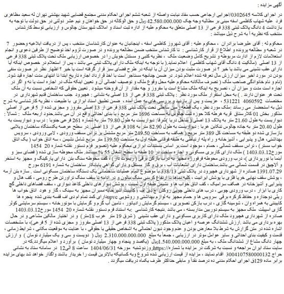 مزایده 4 دانگ پلاک ثبتی 338 فرعی از 13 اصلی