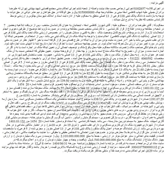 مزایده ملک تحت پلاک ثبتی 338 فرعی از 13 اصلی 