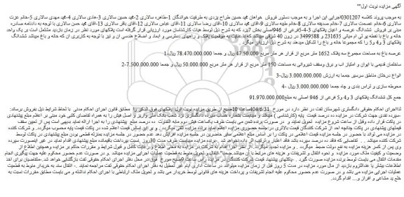 مزایده فروش  ششدانگ عرصه و اعیان پلاکهای 3-4-5فرعی از 946اصلی