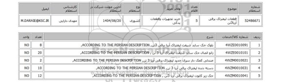 استعلام قطعات لیفتراک برقی آریا3تن