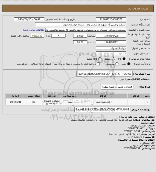 استعلام FLANGE INSULATION (ISOLATION) KIT FLANGE