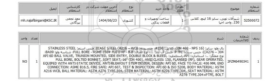 استعلام شیرآلات توپی، سایز 16 اینچ، کلاس 150، واحد احیا