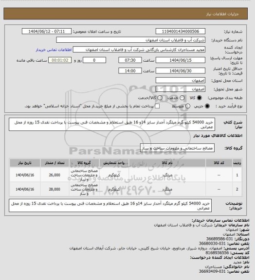 استعلام خرید 54000 کیلو گرم میلگرد آجدار سایز 14و 16 طبق استعلام و مشخصات فنی پیوست با پرداخت نقدی 15 روزه از محل عمرانی