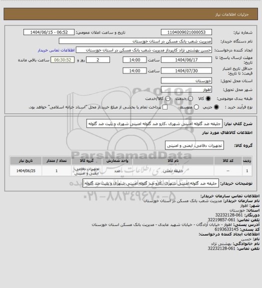 استعلام جلیقه ضد گلوله امنیتی شهری ،کارو ضد گلوله امنیتی شهری و پلیت ضد گلوله