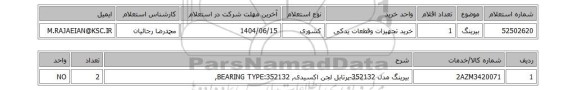 استعلام بیرینگ