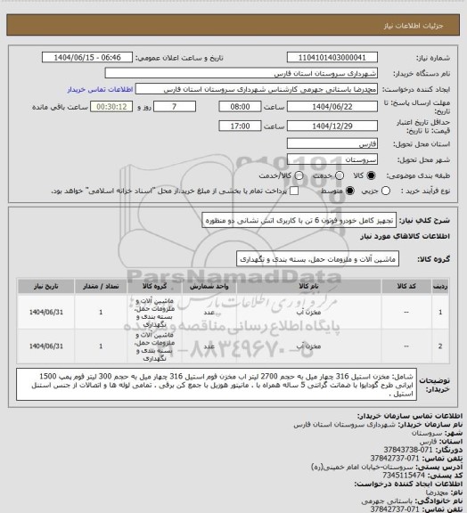 استعلام  تجهیز کامل خودرو فوتون  6 تن با کاربری اتش نشانی دو منظوره