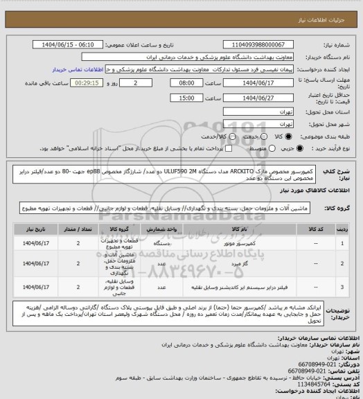 استعلام کمپورسور مخصوص مارک ARCKITO مدل دستگاه ULUF590 2M دو عدد/ شارژگاز مخصوص ep88 جهت -80  دو عدد/فیلتر درایر مخصوص این دستگاه دو عدد