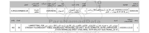 استعلام 142030111212I	تکی 20 وات (بدون لامپ) 59 سانتی متر & 20 W & مهتاب ... کامل