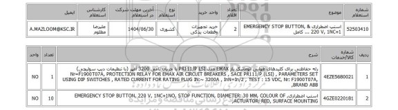 استعلام 	استپ اضطراری & EMERGENCY STOP BUTTON, 220 V, 1NC+1 ... کامل