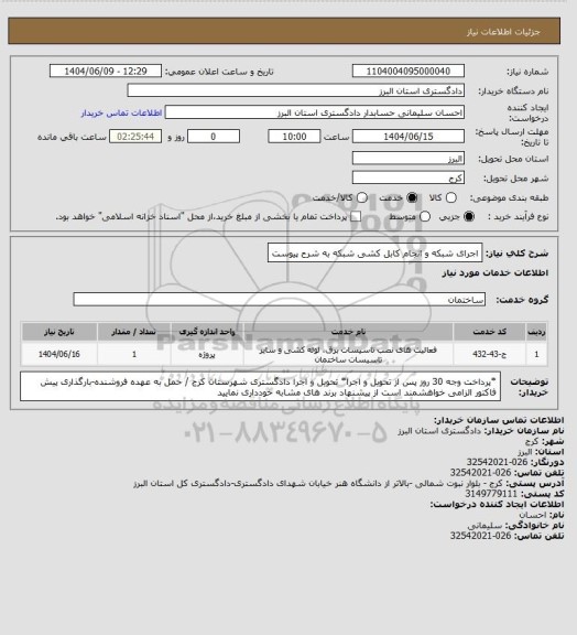 استعلام اجرای شبکه و انجام کابل کشی شبکه به شرح پیوست
