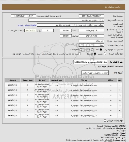 استعلام طبق تقاضای پیوست
مریدی53182231