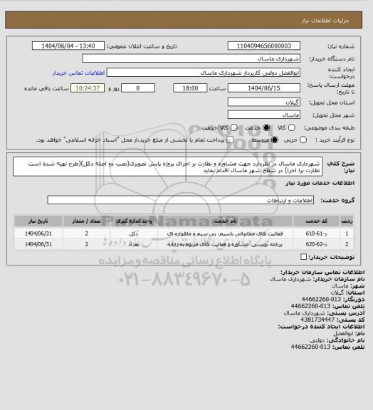 استعلام شهرداری ماسال در نظردارد جهت مشاوره و نظارت بر  اجرای پروژه پایش تصویری(نصب دو اصله دکل)(طرح تهیه شده است نظارت برا اجرا) در شطح شهر ماسال اقدام نماید