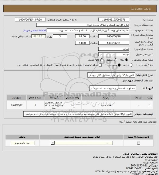 استعلام تامین بایگان ریلی ادارات مطابق فایل پیوست