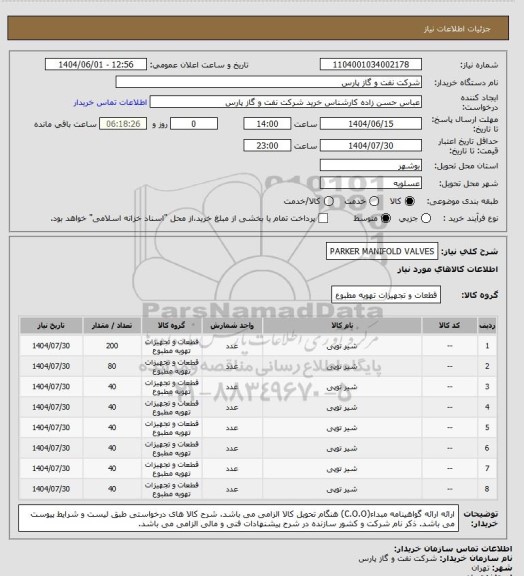 استعلام PARKER MANIFOLD VALVES