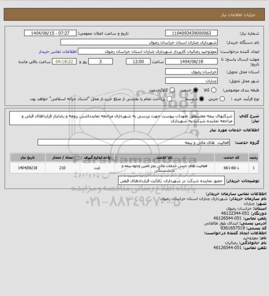استعلام شرکتهای بیمه معتبروفق تعهدات پیوست جهت بررسی به شهرداری مراجعه نمایدداشتن رزومه و رضایتاز قرارداهای قبلی و مراجعه نماینده شرکت به شهرداری