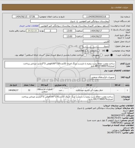 استعلام ساخت ونصب حفاظ پشت پنجره با داربست ورنگ امیزی 32عدد120*100قوطی 2*2بازدید میدانی  پرداخت اعتباری09177389575 زارع