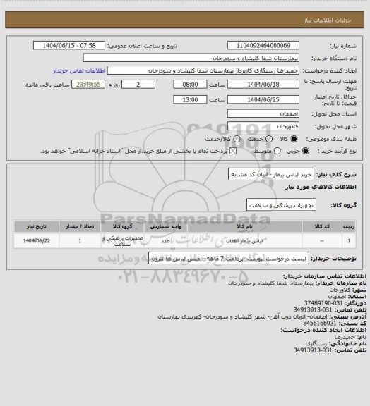 استعلام  خرید لباس بیمار - ایران کد مشابه