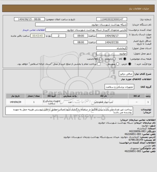 استعلام صافی دیالیز