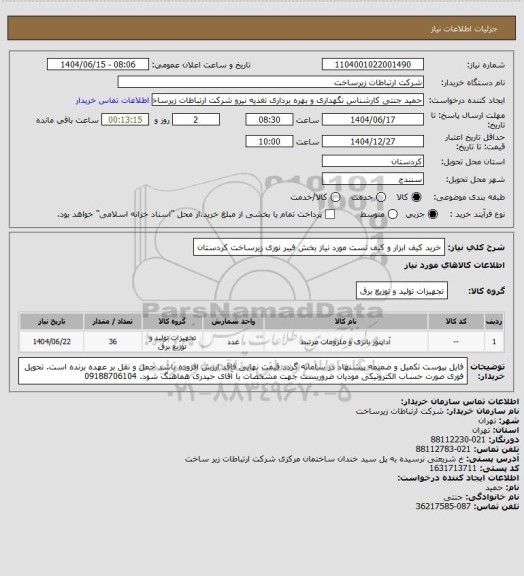استعلام خرید کیف ابزار و کیف تست مورد نیاز بخش فیبر نوری زیرساخت کردستان