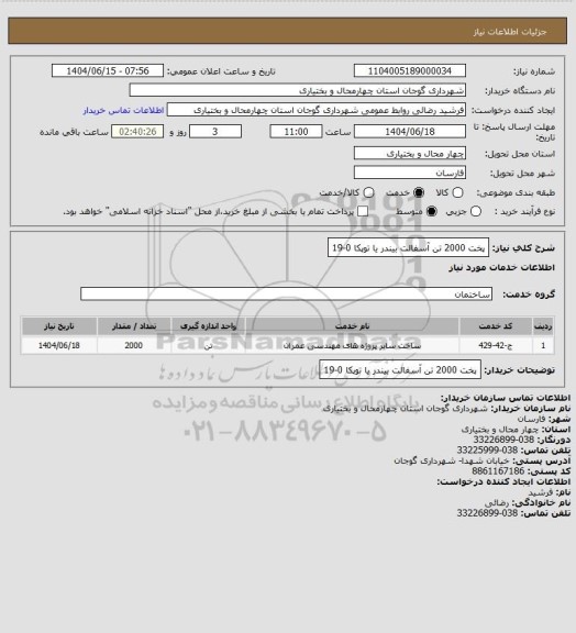 استعلام پخت 2000 تن آسفالت بیندر یا توپکا 0-19