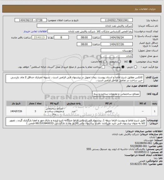 استعلام کانکس
مطابق شرح تقاضا  و اسناد پیوست .زمان تحویل در پیشنهاد فنی الزامی است . تسویه اعتباری حداقل 2 ماه. بازرسی حین ساخت در تمامی مراحل الزامی است .