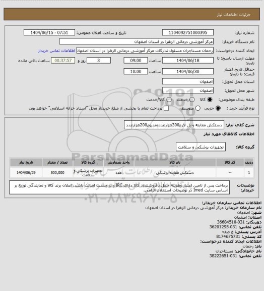استعلام دستکش معاینه ونیل لارج300هزارعددومدیوم200هزارعدد