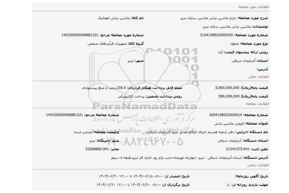 مزایده، ماشین تراش ماشین سازی تبریز