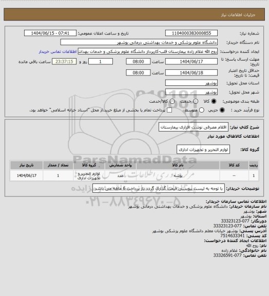 استعلام اقلام مصرفی نوشت افزاری بیمارستان