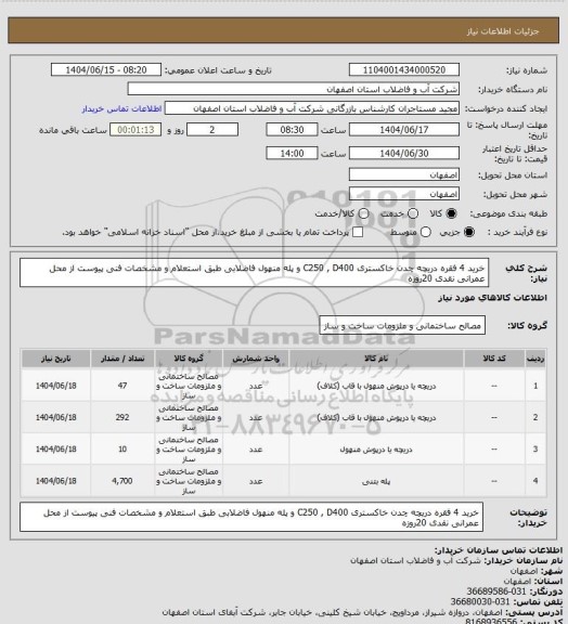 استعلام  خرید 4 فقره دریچه چدن خاکستری C250 , D400 و پله منهول فاضلابی طبق استعلام و مشخصات فنی پیوست از محل عمرانی نقدی 20روزه