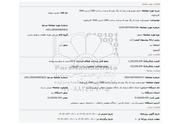 مزایده، خودرو وانت مزدا  به رنگ نقره ای و مدل ساخت 1369 و تیپ 1600 کاربراتوری