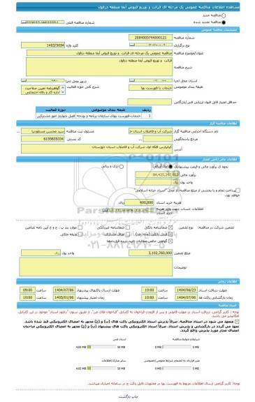 مناقصه، مناقصه عمومی یک مرحله ای قرائت  و توزیع قبوض آبفا منطقه دزفول