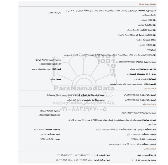 مزایده، فروش یک باب مغازه سرقفلی به شماره پلاک ثبتی 7968 فرعی از 41 اصلی با کاربری مسکونی