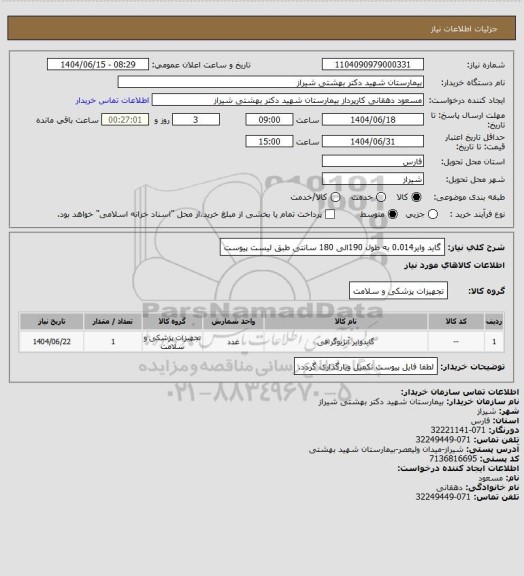 استعلام گاید وایر0.014 به طول 190الی 180 سانتی  طبق لیست پیوست