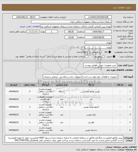 استعلام خرید تجهیزات دوربین مطابق پیوست