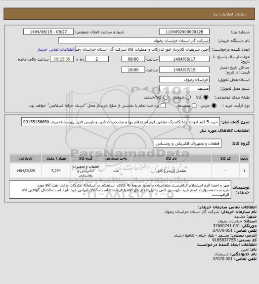 استعلام خرید 5 قلم ادوات چاه کاتدیک مطابق فرم استعلام بها و مشخصات فنی و بازرس فنی پیوست/خبیری 09155156650