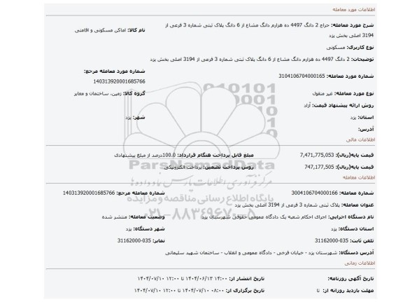 مزایده، 2 دانگ 4497 ده هزارم دانگ مشاع از 6 دانگ   پلاک ثبتی شماره 3 فرعی از 3194 اصلی بخش یزد