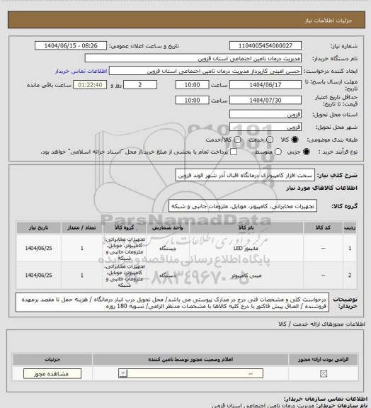 استعلام سخت افزار کامپیوتری درمانگاه اقبال آذر شهر الوند قزوین