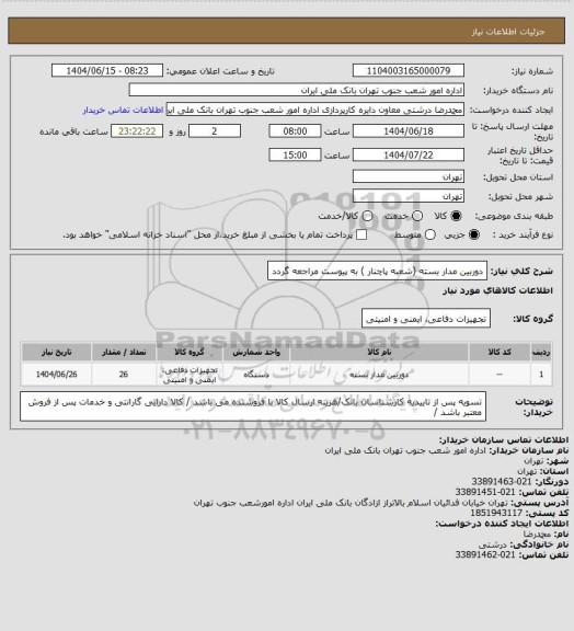 استعلام دوربین مدار بسته (شعبه پاچنار ) به پیوست مراجعه گردد
