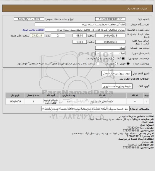 استعلام داروی بیهوشی حیات وحش