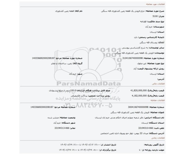 مزایده، فروش یک قطعه زمین کشاورزی قله سنگی