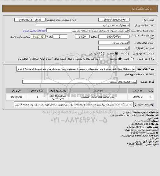 استعلام  یک دستگاه نمک پاش مکانیزه برابر مشخصات و توضیحات پیوستی-تحویل در محل مورد نظر شهرداری منطقه 5 تبریز