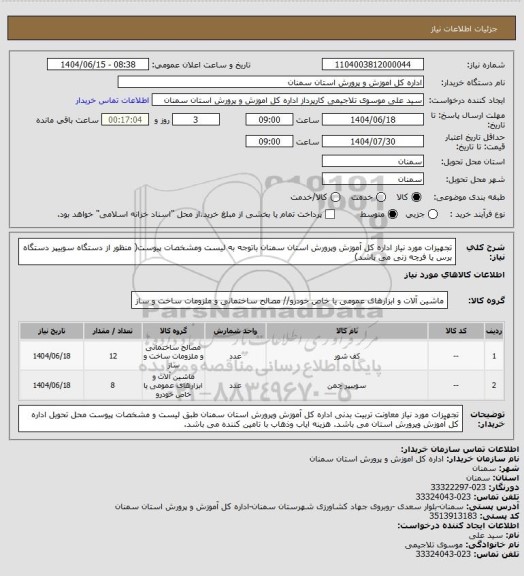 استعلام تجهیزات مورد نیاز  اداره کل آموزش وپرورش استان سمنان باتوجه به لیست ومشخصات پیوست( منظور از دستگاه سوییپر دستگاه برس یا فرچه زنی می باشد)